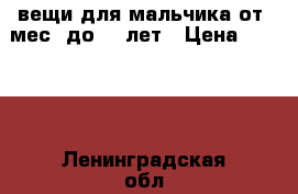 вещи для мальчика от 6мес. до 1.5лет › Цена ­ 2 200 - Ленинградская обл., Санкт-Петербург г. Дети и материнство » Детская одежда и обувь   